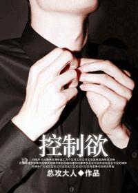 控制欲章节列表