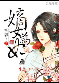 嫡女为妃章节列表