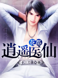 花都逍遥医仙章节列表