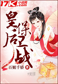 皇后保卫战章节列表