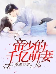 帝少的千亿萌妻章节列表