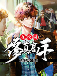 修真高手在校园章节列表