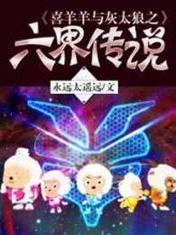 喜羊羊与灰太狼之六界传说章节列表