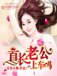 首长老公，上车吗？章节列表