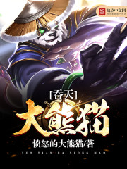 吞天大熊猫章节列表