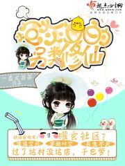 炮灰女的另类修仙章节列表