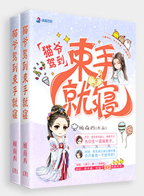 猫爷驾到束手就寝章节列表