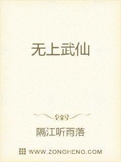 无上武仙章节列表