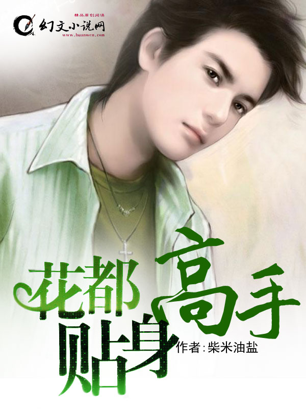 花都贴身高手章节列表