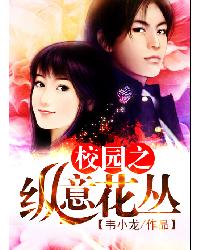 校园之纵意花丛章节列表