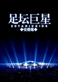 足坛巨星。章节列表
