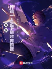 龙族：我的一人之下绝对有问题章节列表