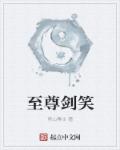 至尊剑笑章节列表