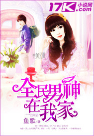 全民男神在我家章节列表