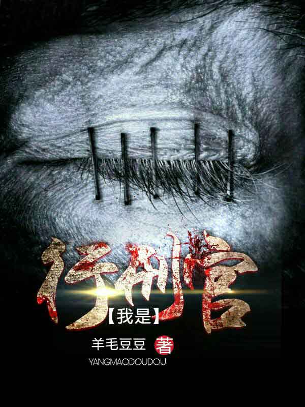 我是行刑官章节列表