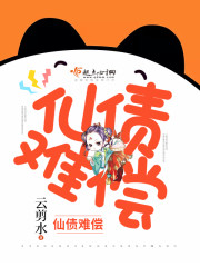 仙债难偿章节列表