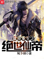 都市重生之绝世仙帝章节列表