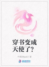 穿书变成天使了？章节列表