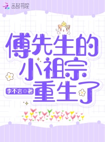 傅先生的小祖宗重生了章节列表