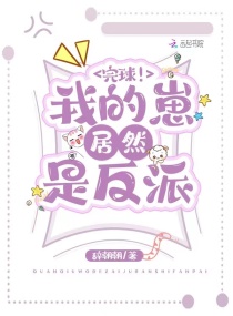 完球！我的崽居然是反派章节列表