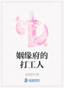 姻缘府的打工人章节列表