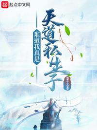难道我真是天道私生子章节列表