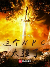 这个NPC太强了章节列表