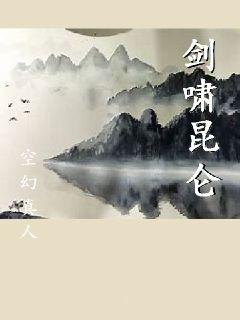 剑啸昆仑章节列表
