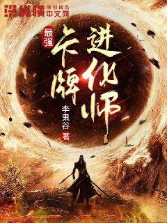 最强卡牌进化师章节列表