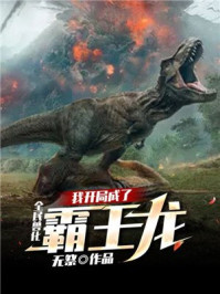 全民兽化：我开局成了霸王龙章节列表