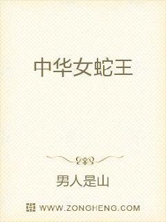 中华女蛇王章节列表