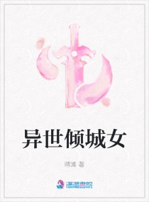 异世倾城女章节列表