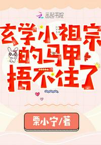 玄学小祖宗的马甲捂不住了章节列表