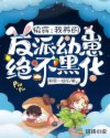 快穿：我养的反派幼崽绝不黑化章节列表
