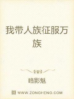 我带人族征服万族章节列表