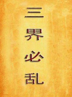 三界必乱章节列表