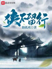 侠不留行章节列表