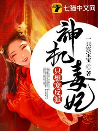 神机毒妃只想宠反派章节列表