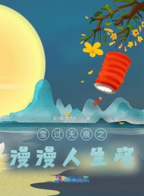 雪过无痕之繁花尽章节列表