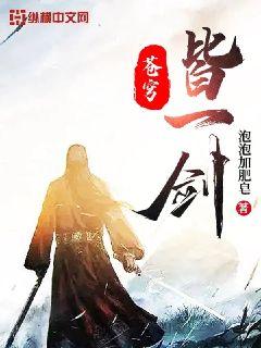 苍穹皆一剑章节列表