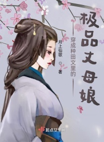 穿成种田文里的极品丈母娘章节列表