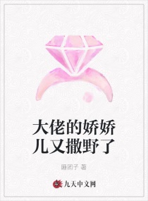 大佬的娇娇儿又撒野了章节列表