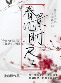 春景几时尽章节列表