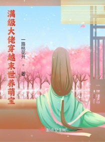 满级大佬穿越末世养萌宝章节列表
