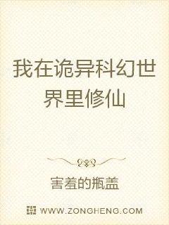 我在科幻世界里修仙章节列表