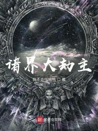 诸界大劫主章节列表