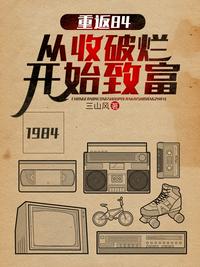 重返84：从收破烂开始致富章节列表