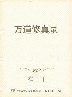 万道修真录章节列表