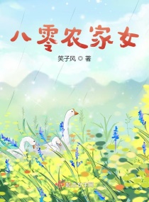 八零农家女章节列表
