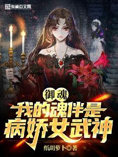 御魂：我的魂伴是病娇女武神章节列表